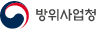 방위사업청